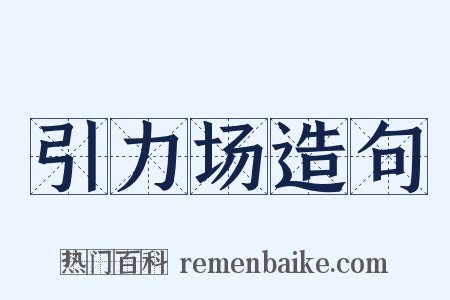 引力场造句是什么意思的图片